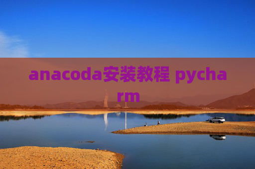anacoda安装教程 pycharm
